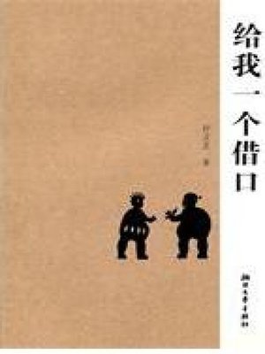 cover image of 给我一个借口(Give Me an Excuse)